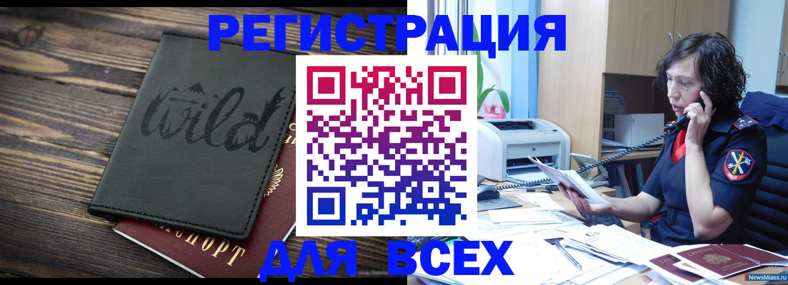 прописка иностранных граждан в Бердске