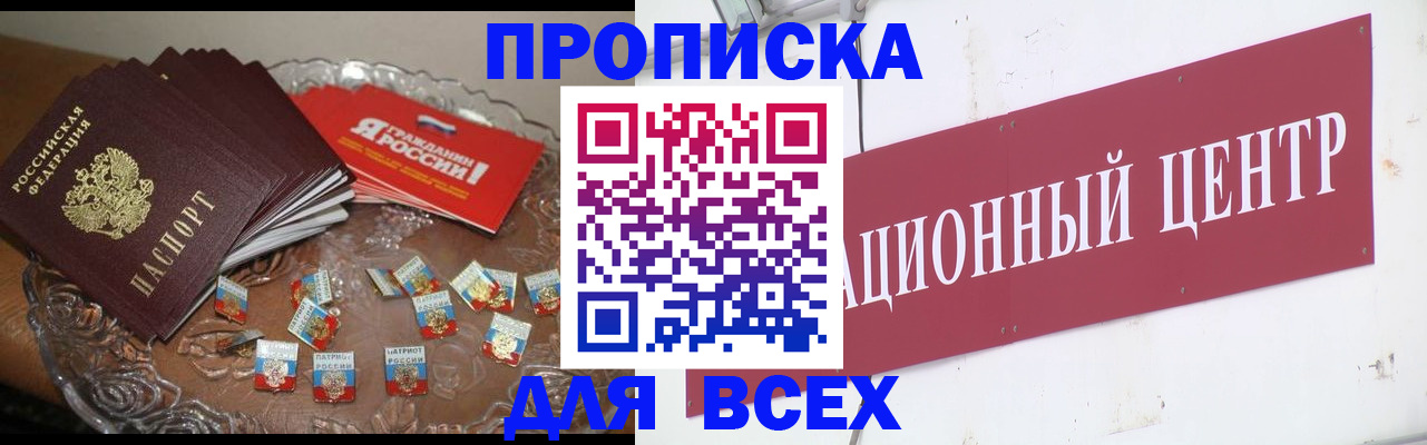 прописка регистрация в Бердске