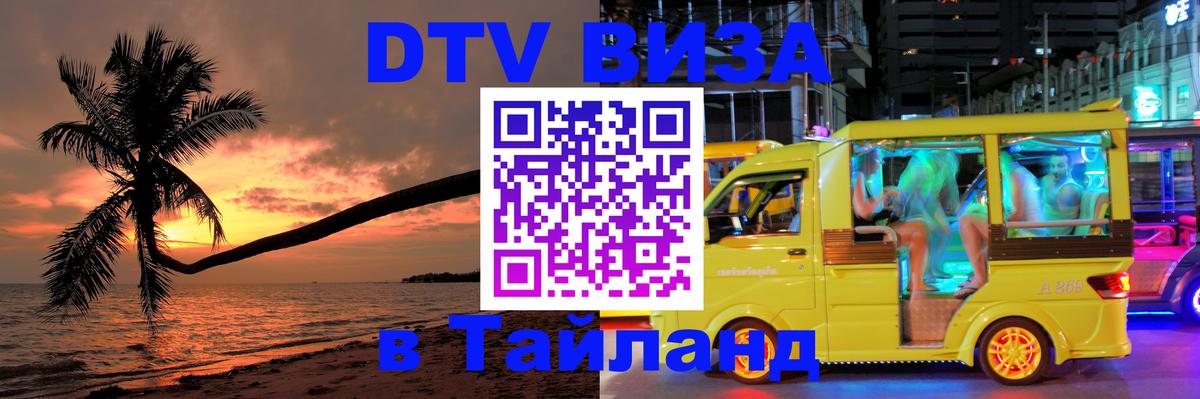 ДТВ VISA Тайланд для фрилансеров Бердск 