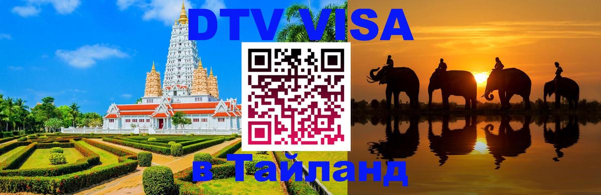DTV Visa Thailand — прайс и условия, виза без дополнительных документов - Бердск 