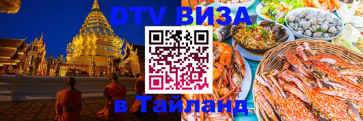 DTV Виза в Тайланд для россиян 